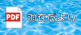 地域密着羽衣おたより