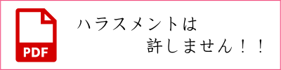 ハラスメントは許しません！