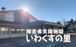 いわくすの里のページ