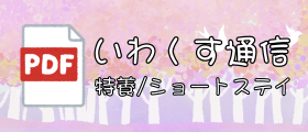 いわくすの里おたより