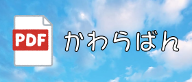 デイいわくすおたより