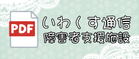 いわくすの里おたより