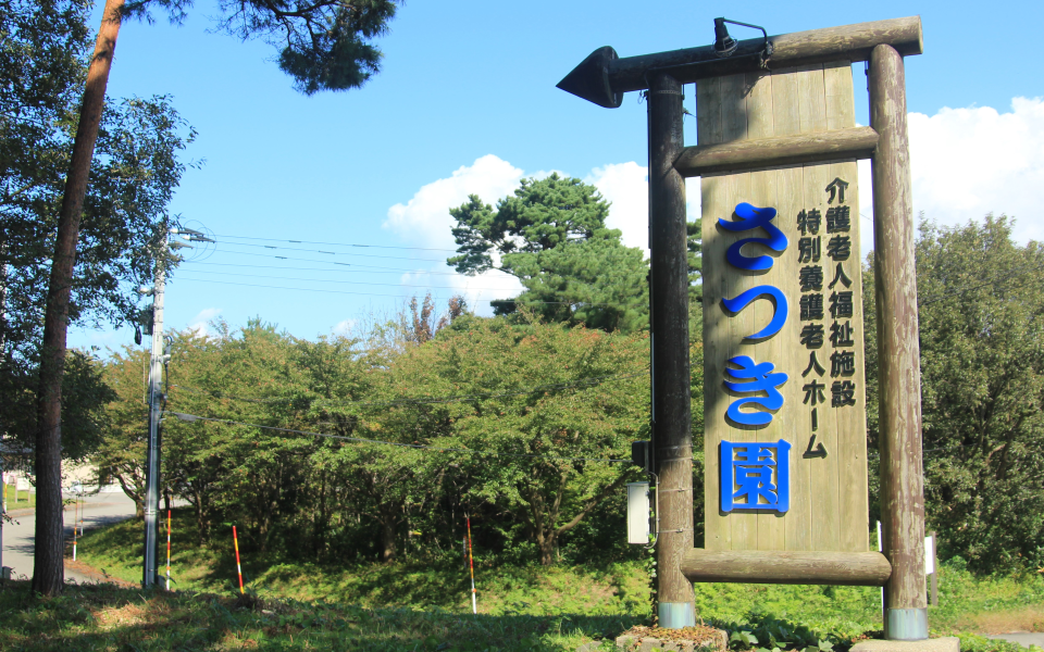 さつき園 | 社会福祉法人村上岩船福祉会