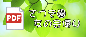 さつき園おたより