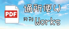 浦田通所おたより